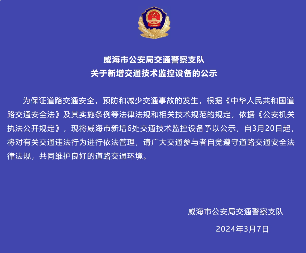 威海市新增6處交通技術(shù)監(jiān)控設(shè)備予以公示，3月20日起運(yùn)行