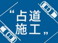 3月至5月，威海這些路段占道施工 