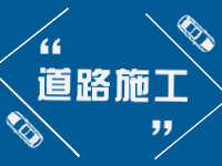2月21日即日起至3月31日，劉公島部分路段進(jìn)行破路施工。 ???