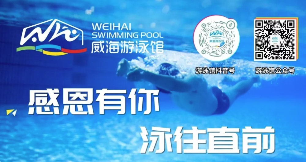 威海游泳館4月13日恢復(fù)正常營業(yè)！
