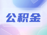 威海公積金貸款額度計(jì)算方法優(yōu)化調(diào)整了！