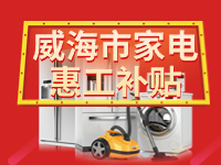百萬鉅惠！威海市家電惠工補(bǔ)貼活動(dòng)報(bào)名啟動(dòng)！