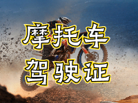 摩托車駕駛證考試全流程來啦！