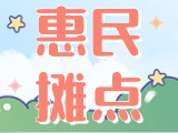 4月18日至10月15日，“大世界”設(shè)置20余個(gè)惠民攤點(diǎn)