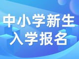 5月29日至6月7日，2024年公辦中小學新生入學報名