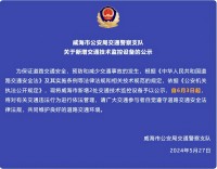 自6月3日起，威海市新增2處交通技術監(jiān)控設備