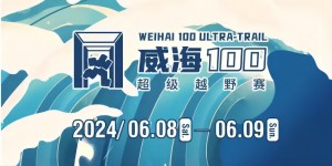 6月8日晚，2024威海100超級(jí)越野賽開賽！