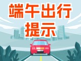 端午假期出行，交通提示