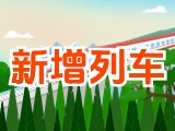 6月15日起，威海新增兩組列車！