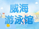 6月15日-30日，威海游泳館特惠福利！金榜題名日 游泳正當(dāng)時(shí)！