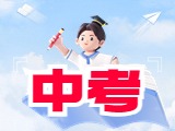 6月21日公布威海中考成績(jī)！