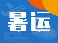 威海62天暑運(yùn)大幕拉開(kāi)！海陸空全方位增運(yùn)力、優(yōu)服務(wù)！