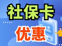 7月1日起，威海市民使用社?？ㄙI家電、游景區(qū)、乘公交享優(yōu)惠！