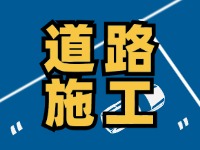 9月7日至10月底，S201威東線（機(jī)場路）部分路段半幅封閉