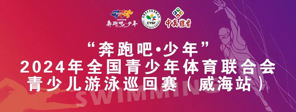 8月26日前報(bào)名啦！“奔跑吧 少年”全國青少年體育聯(lián)合會(huì)青少兒游泳巡回賽（威海站）