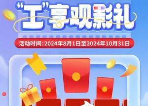 8月1日期，半價(jià)觀(guān)影、立減10元、最高38元優(yōu)惠券、隨機(jī)立減！