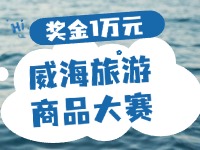 最高獎金1萬元！8月13日起至10月，2024威海市旅游商品大賽啟幕