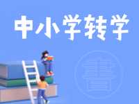 8月24日開始辦理！2024年高區(qū)中小學(xué)秋季學(xué)期轉(zhuǎn)學(xué)通知來了