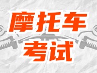 全面啟用，互聯(lián)網(wǎng)摩托車(chē)考試預(yù)約！