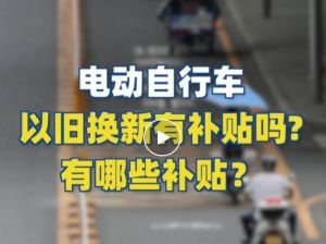 電動(dòng)自行車(chē)以舊換新有補(bǔ)貼嗎？補(bǔ)貼多少？一圖看懂