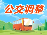 3月27日起，公交9路優(yōu)化調(diào)整
