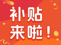 威海家電以舊換新補(bǔ)貼來(lái)啦！12月31日結(jié)束