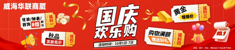 10月1日-7日，威海華聯(lián)商廈國(guó)慶歡樂(lè)購(gòu)