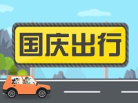 威海高速交警提示！