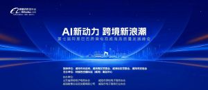 AI新動力，跨境新浪潮丨10月23日威?？缇掣哔|(zhì)量峰會邀請函