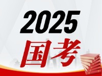 國(guó)考今天起開始報(bào)，請(qǐng)查收2025國(guó)考全流程報(bào)考指南