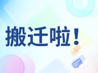臨港區(qū)政務服務中心搬遷啦！