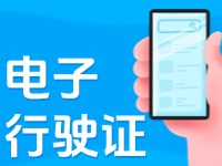 11月18日起，威海推行機(jī)動(dòng)車行駛證電子化服務(wù)