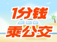 威海社?？?ldquo;1分錢乘公交”活動(dòng)持續(xù)至12月底