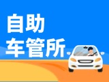 “一站式”辦理！威海自助車管所24小時(shí)“不打烊”