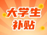 最高每月5000元，可連續(xù)享受3年！在威就業(yè)大學(xué)生可申領(lǐng)生活補(bǔ)貼