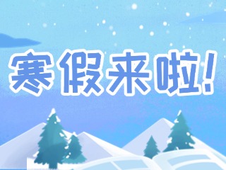 2025年威海市普通中小學(xué)寒假時間定了！