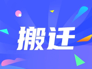 威海市政務(wù)服務(wù)中心、環(huán)翠區(qū)政務(wù)服務(wù)中心搬遷新址公告