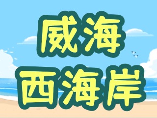 讓“網(wǎng)紅街”更紅！高區(qū)西海岸片區(qū)更新改造項(xiàng)目持續(xù)上新