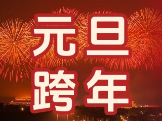 來(lái)經(jīng)區(qū)，赴一場(chǎng)“潮味”跨年狂歡