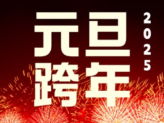 元旦跨年“儀式感”來(lái)了！火炬八街給你一個(gè)狂歡夜