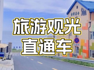28日起，旅游觀(guān)光直通車(chē)始發(fā)站延伸至火炬八街！