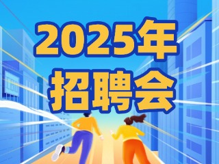 40場！2025年1月威海市各級(jí)人力資源市場招聘活動(dòng)計(jì)劃公布