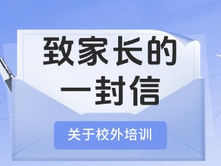事關(guān)校外培訓(xùn)！致家長的一封信
