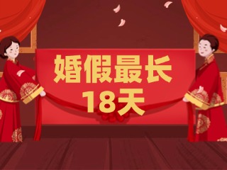 好消息！最長18天！山東延長婚假