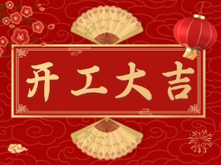 開市大吉財路通，客似云來生意旺！