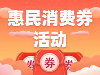 @三市一區(qū)威海人，惠民消費(fèi)券領(lǐng)取開(kāi)始啦！
