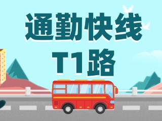 通勤快線(xiàn)T1路即將上線(xiàn)啦！