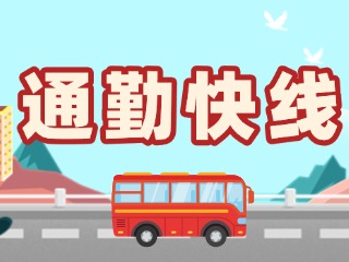 2月19日起，試運(yùn)行T3路通勤快線(xiàn)。