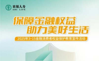 農(nóng)銀人壽威海中支深入開(kāi)展2025年“3·15”金融消費(fèi)者權(quán)益保護(hù)教育宣傳活動(dòng)