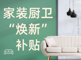 威海市2025年家裝廚衛(wèi)“煥新”補(bǔ)貼領(lǐng)取指南（衛(wèi)生潔具、家具照明、智能家居）